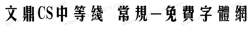 文鼎CS中等线 常规字体转换